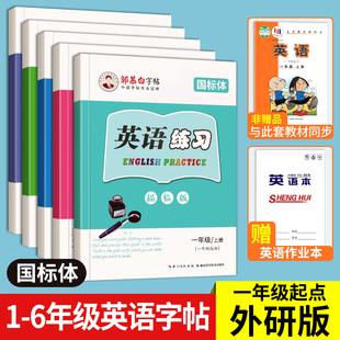 一起外研版英语字帖一年级起点二年级三四上册下册英文字母练字帖国标体小学生练字专用外研社课本同步描红本邹慕白英语练习册