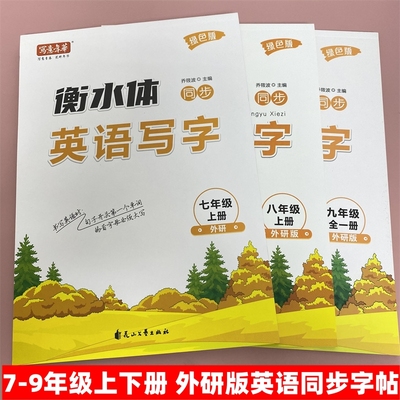 衡水体英语同步写字外研版