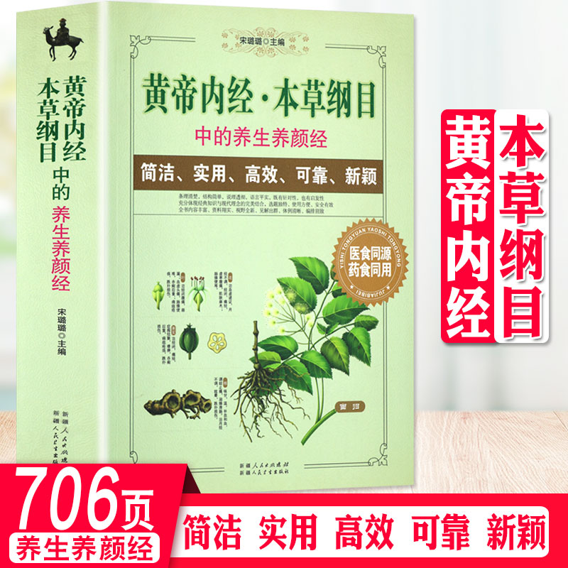 正版黄帝内经本草纲目中的养生养颜经中医养生中医诊断学中医基础理论中医学中医入门医学全书食疗书籍健康饮食习惯