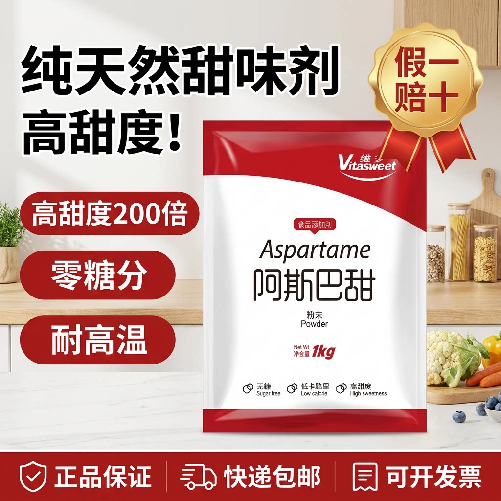 食品级阿斯巴甜维多食品添加剂