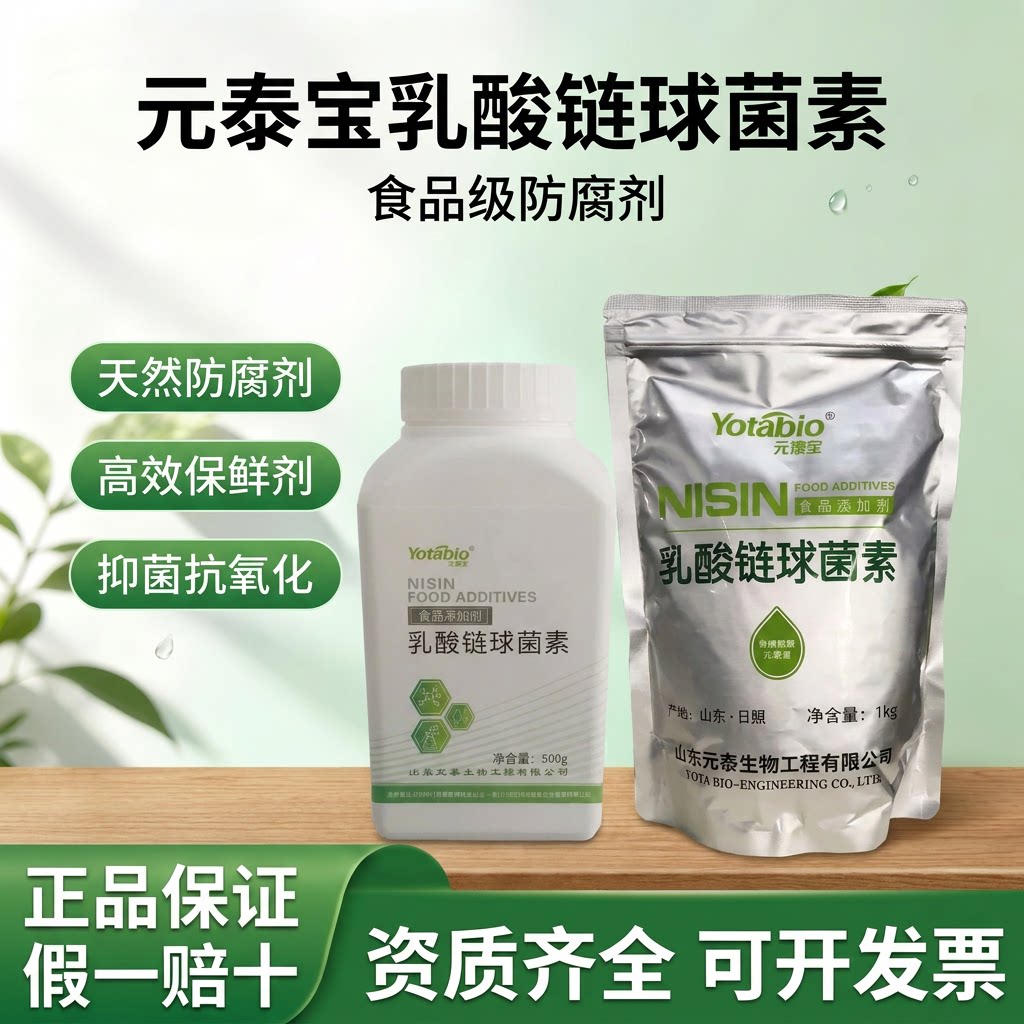 元泰宝乳酸链球菌素肉制品防腐