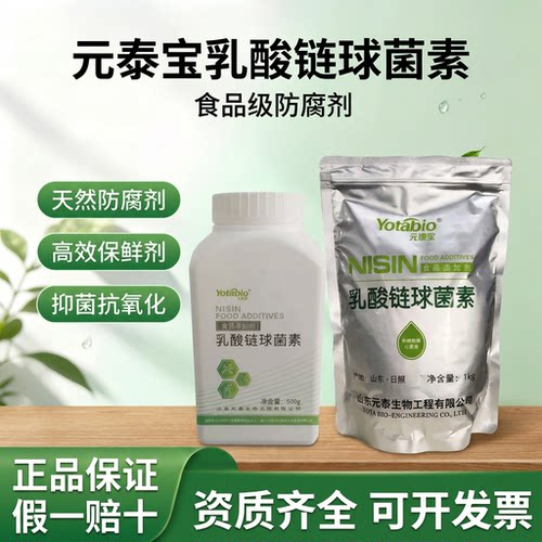 元泰宝乳酸链球菌素肉制品防腐