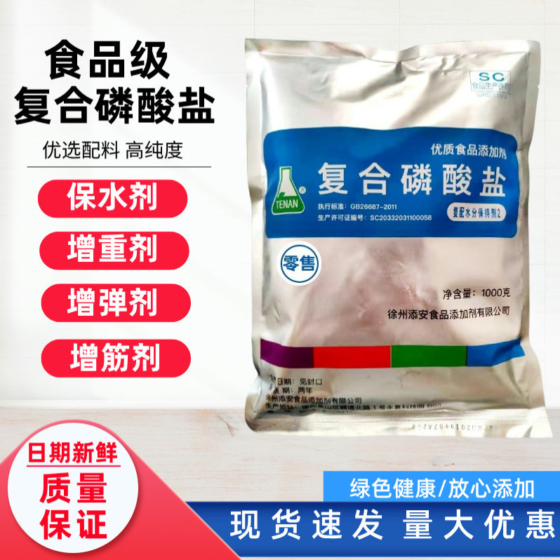 复合磷酸盐食品级复配水分保持剂