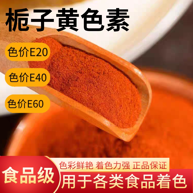 天然栀子黄粉E60盐焗鸡上色食用