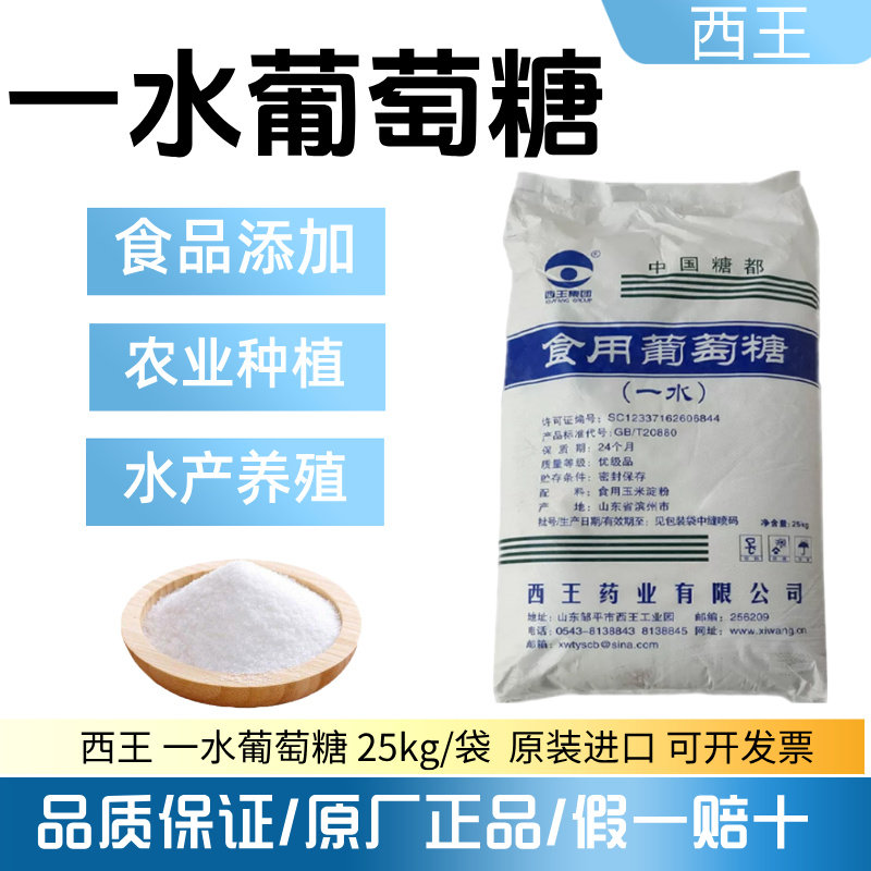 西王葡萄糖食用一水无水食品级甜