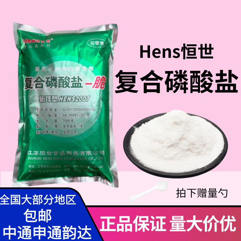 恒世全系列复合磷酸盐食品级复