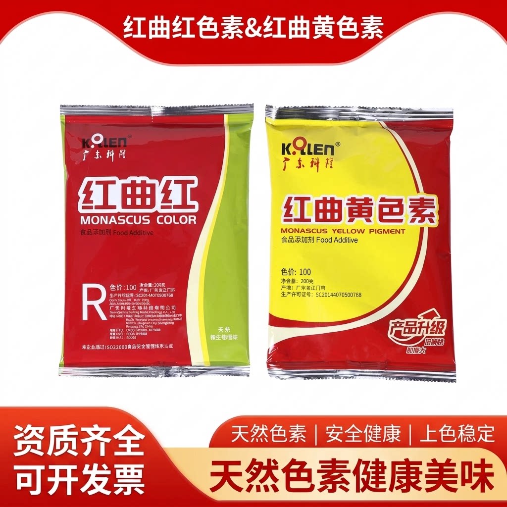 广东科隆红曲红黄天然食品级上色