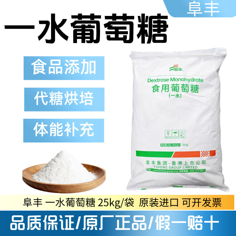 阜丰一水葡萄糖粉食用食品级兽用