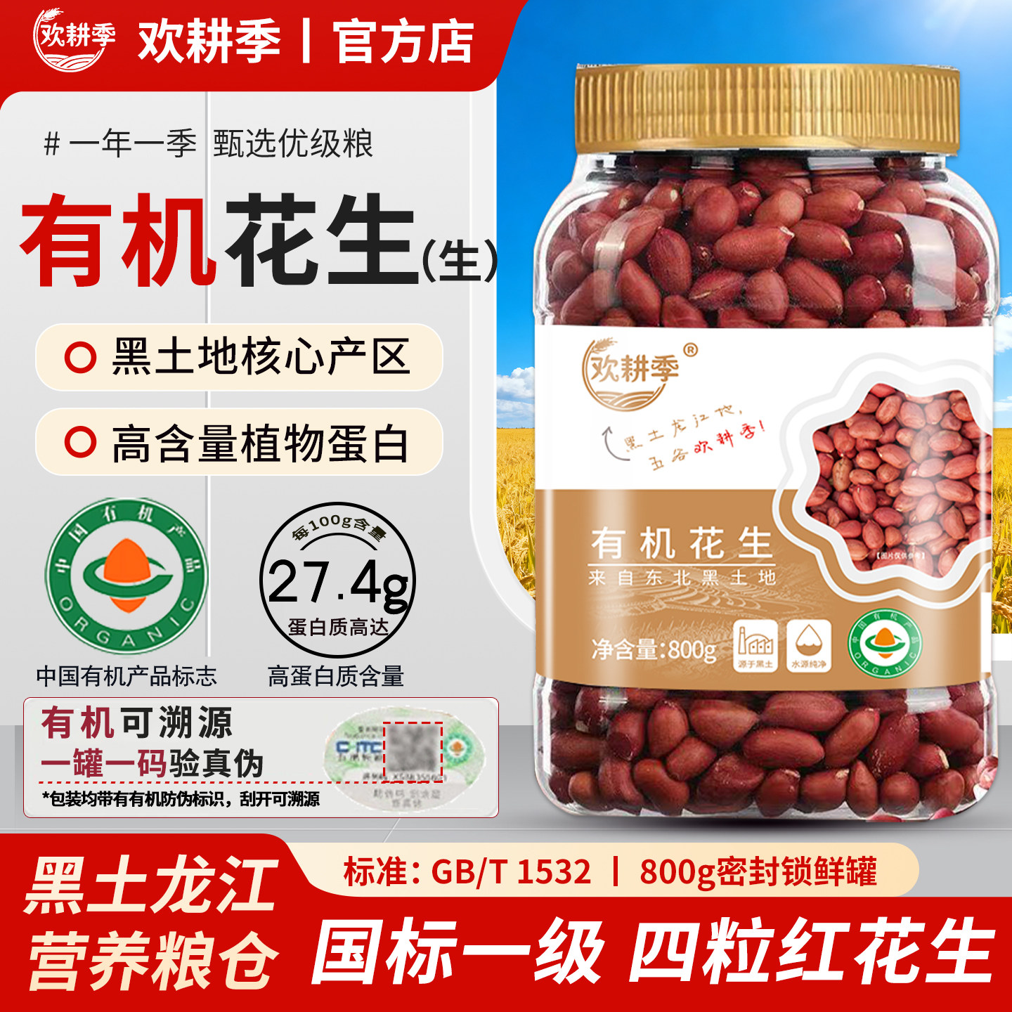 欢耕季有机花生产地直发有机种植