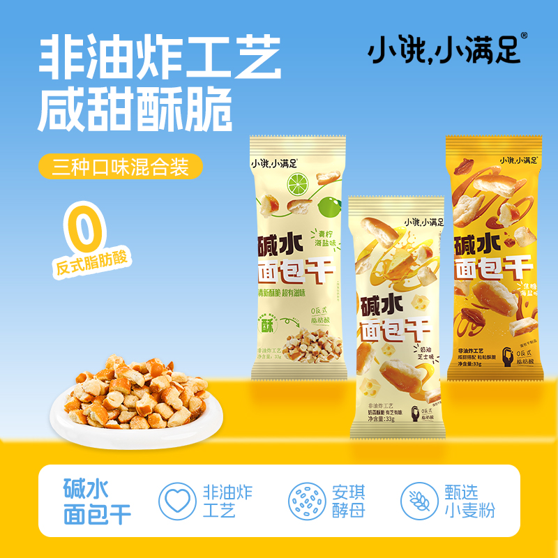 小饿小满足面包丁碱水香脆面包干营养早餐休闲美味学生抗饿小零食