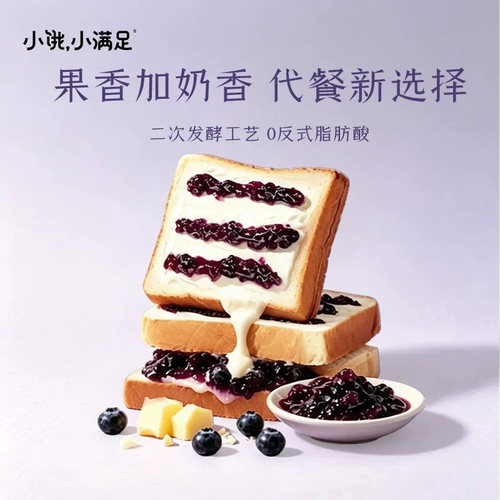 小饿小满足蓝莓奶盖吐司4包