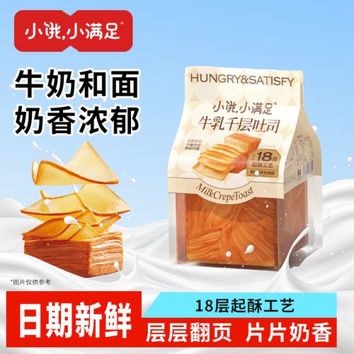 小饿小满足牛乳千层吐司360g/箱