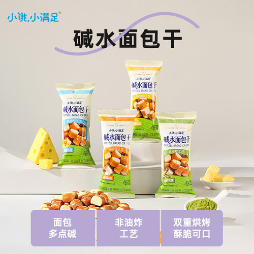 小饿小满足碱水面包干