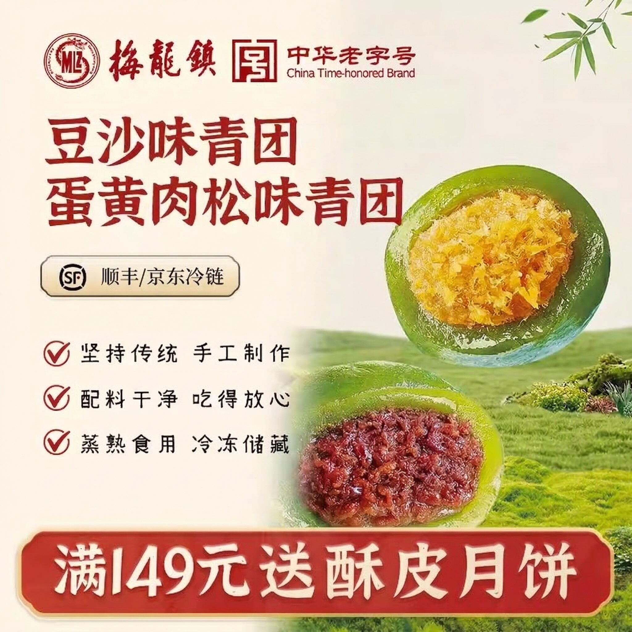 [中华老字号]梅龙镇传统艾草豆沙青团 蛋黄肉松手工制作 鲜肉月饼