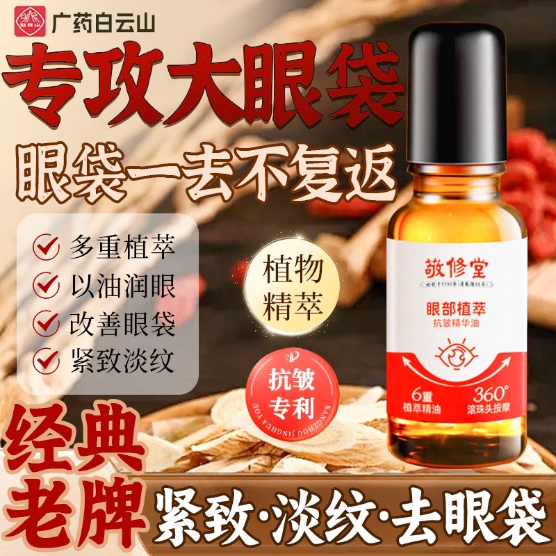 白云山眼部紧致抗皱眼油非抗衰老细纹滚珠精华油正品
