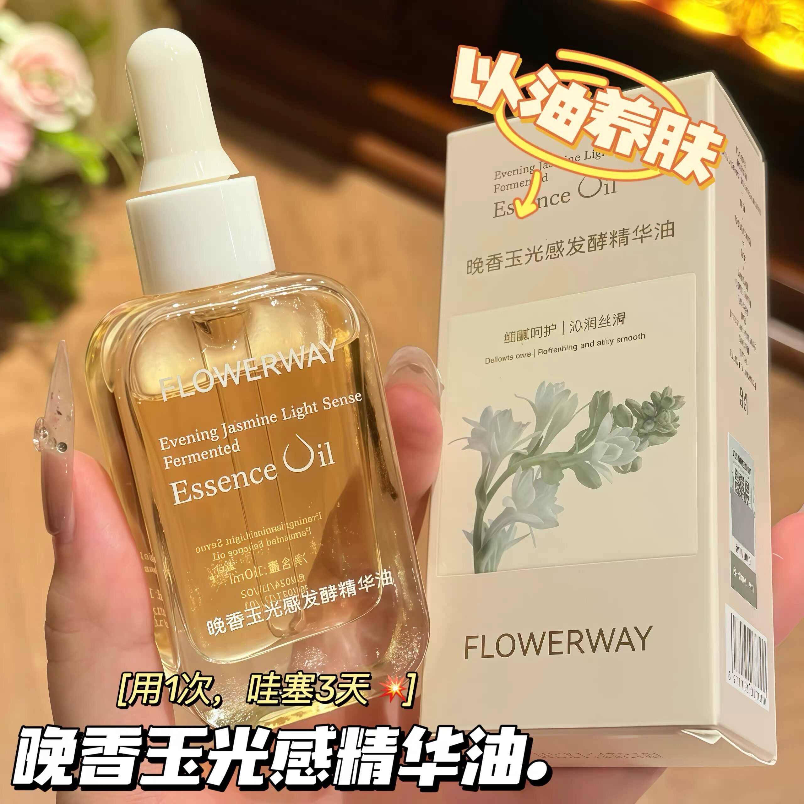 晚香玉光感精华油面部保湿滋养干皮补水小金砖以油养肤FLOWERWAY