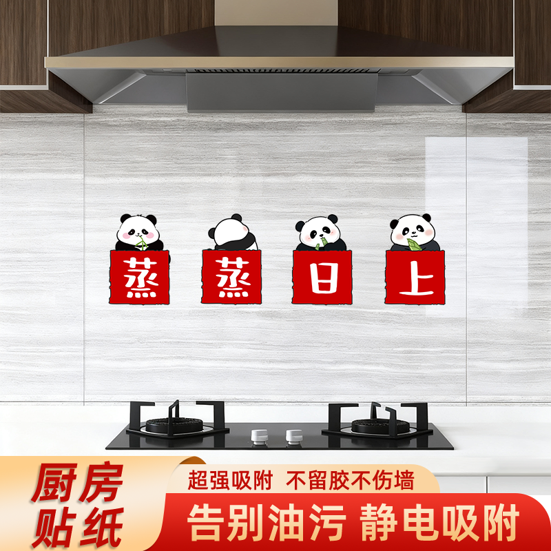 厨房防油贴纸防水自粘灶台蒸蒸日上静电贴乔迁之喜新居布置装饰品