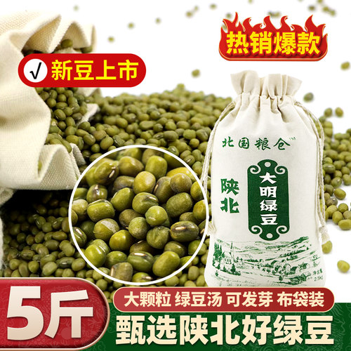 新货绿豆大颗粒陕北横山大明绿豆杂粮绿豆汤打豆浆生豆芽专用绿豆