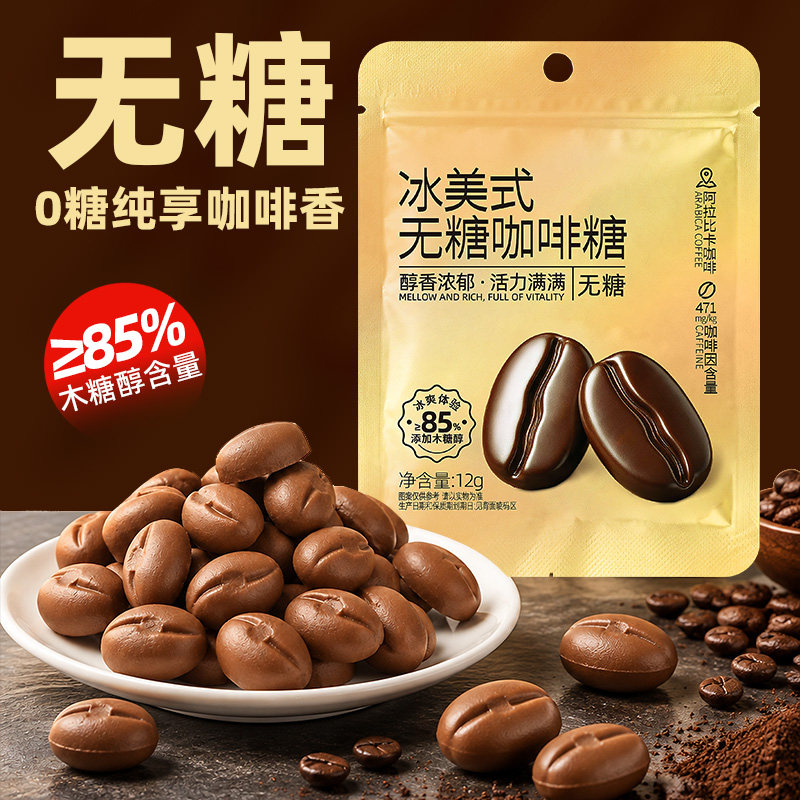 美式无糖0蔗糖浓香提神咖啡软糖