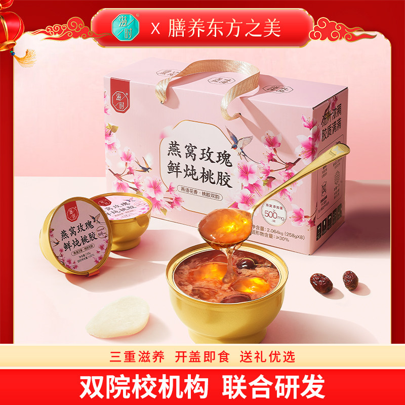 滋时燕窝玫瑰鲜炖桃胶礼箱装即食营养滋补免煮炖品速食羹礼盒送礼
