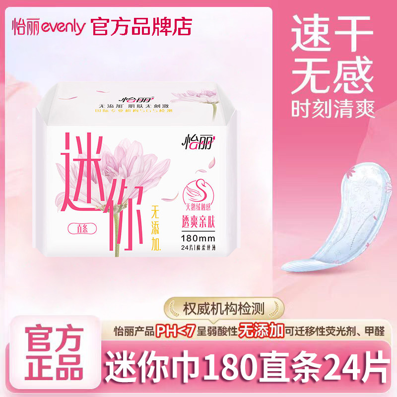 怡丽卫生巾迷你日用180透爽亲肤