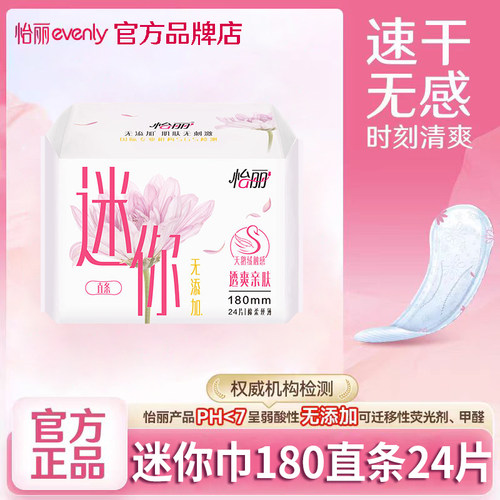 怡丽卫生巾迷你日用180透爽亲肤