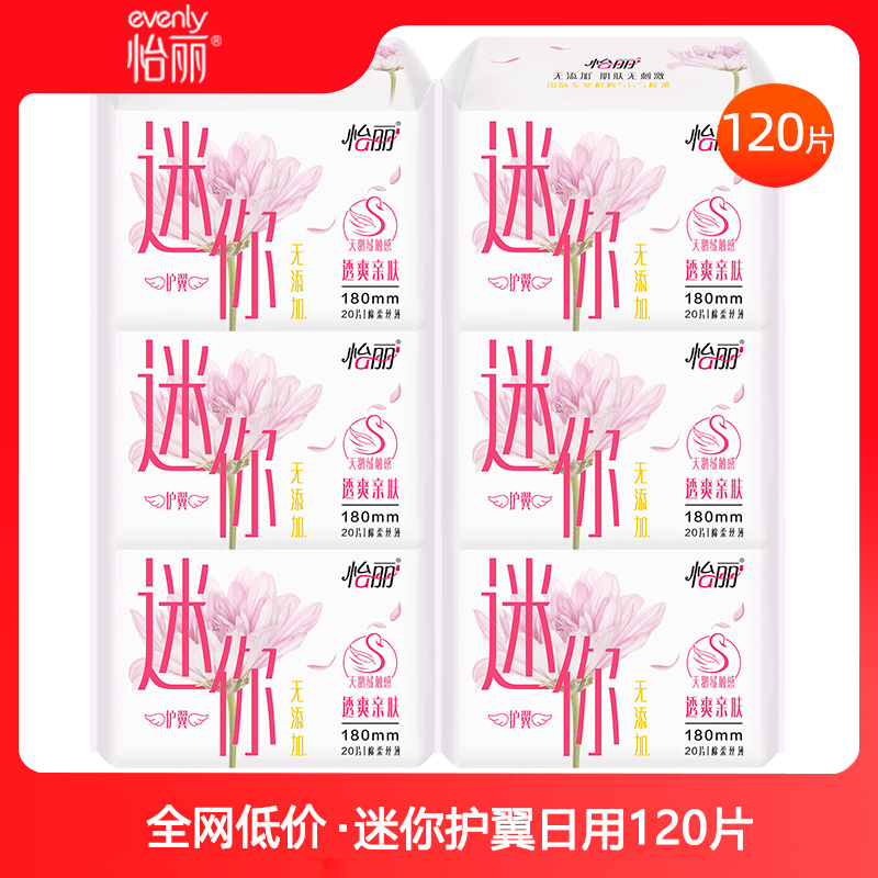 怡丽卫生巾迷你日用180mm姨妈女