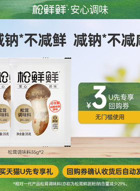 【天猫U先】松鲜鲜松茸调味料35g*2包——尝鲜装