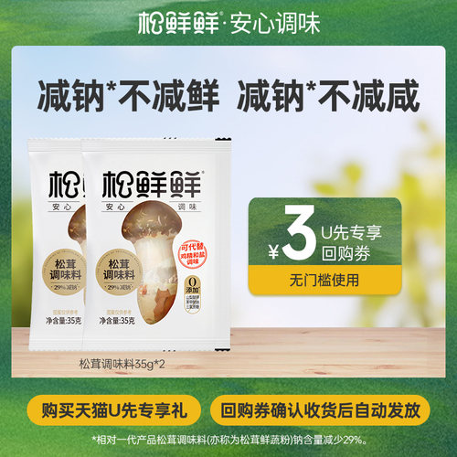 松鲜鲜松茸调味料70g宝宝调味料