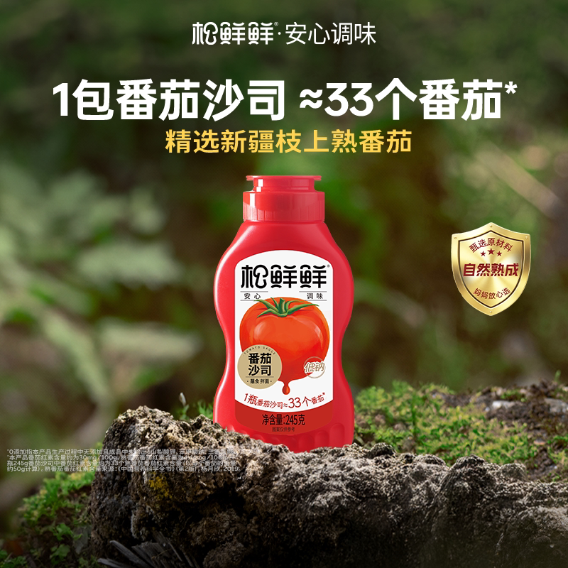 松鲜鲜番茄沙司245g低钠家用含番茄酱儿童可食炒菜