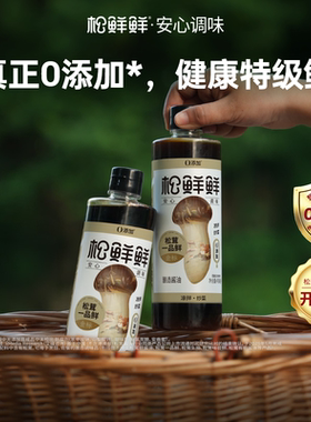 松鲜鲜金标松茸一品鲜酿造生抽酱油0添加炒菜凉拌家用调味490ml
