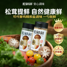 松鲜鲜松茸调味料松茸鲜无添加可代替鸡精盐菌菇粉100g炒菜调味