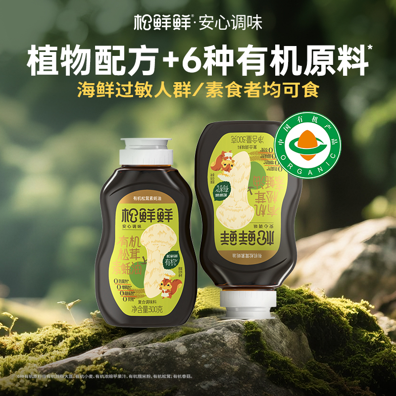 松鲜鲜有机松茸素蚝油300g