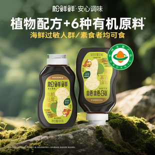 松鲜鲜有机松茸素蚝油300g挤压瓶0脂0防腐剂儿童可食增鲜提味家用