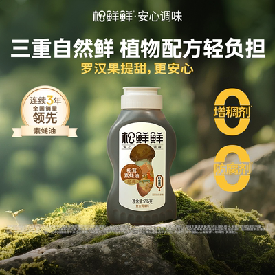 松鲜鲜经典素蚝油0防腐剂