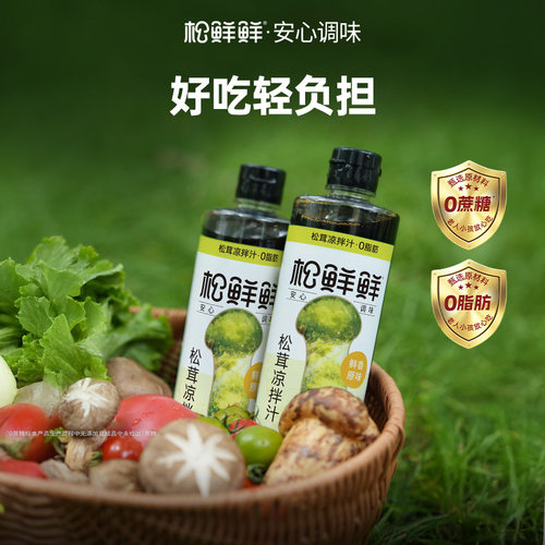 松鲜鲜松茸凉拌汁0脂肪0蔗糖