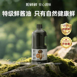 松鲜鲜松茸味极鲜特级酱油生抽炒菜凉拌囤货装1L*3瓶