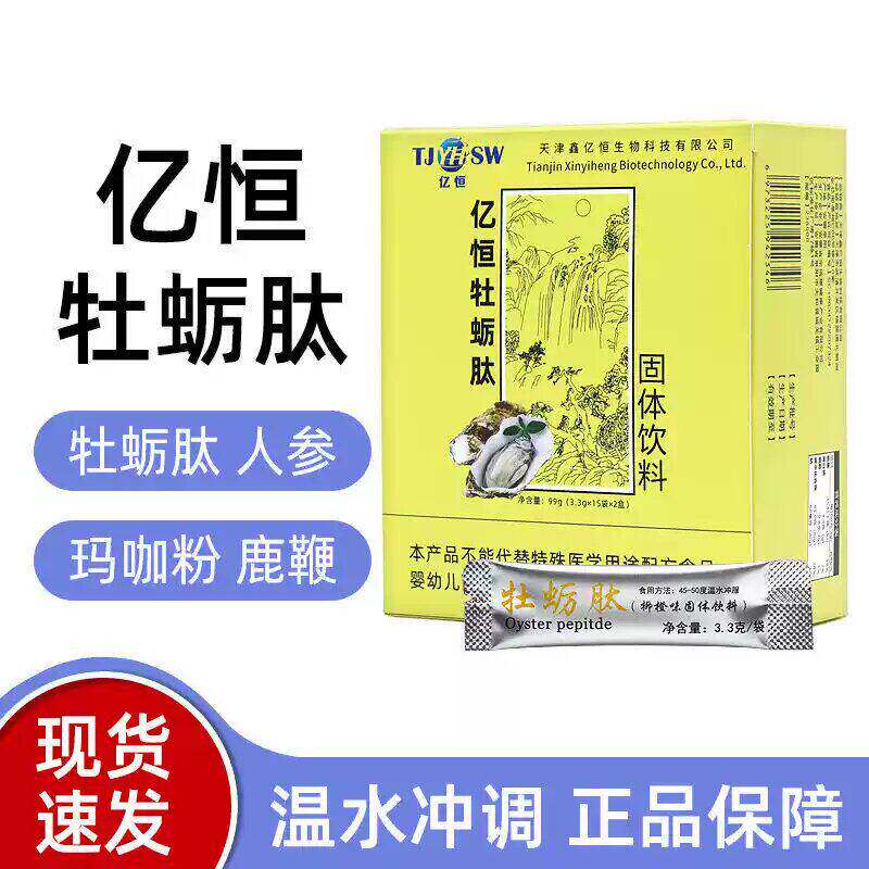 亿恒牡蛎肽固体饮料99g成人牡蛎粉30包成人滋补用品男士官网