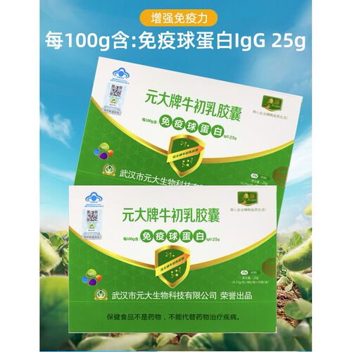 元大牌牛初乳胶囊80粒盒免疫球蛋白IgG25准冠胶囊曲标