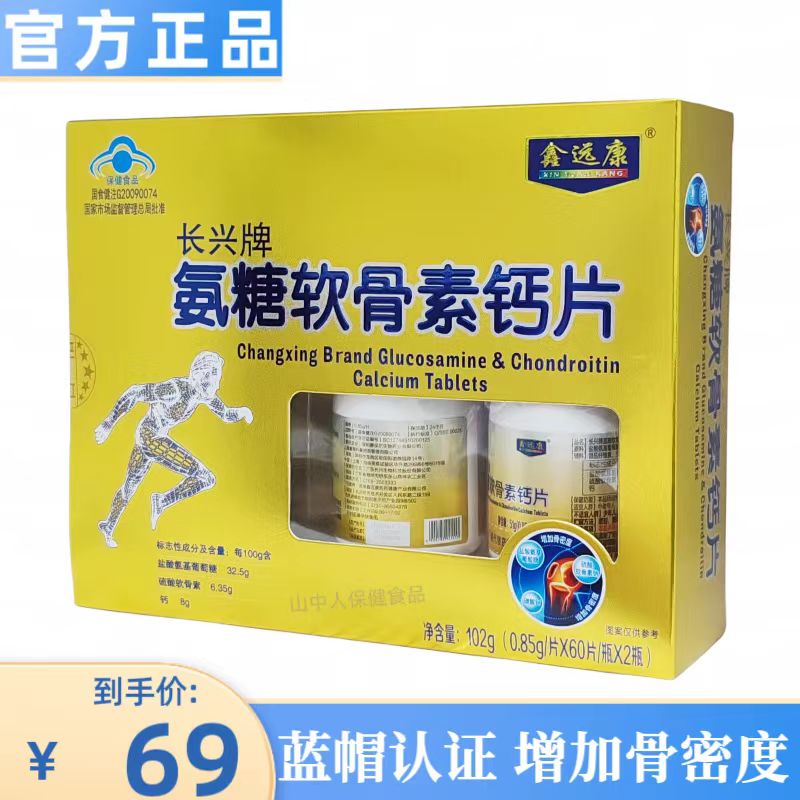 鑫远康牌氨糖软骨素钙片中老年成人钙补充保护关节2瓶装正品