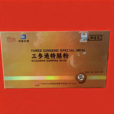 【御善医】广州白云山三参通特膳粉周文瑞老师门店同款保证