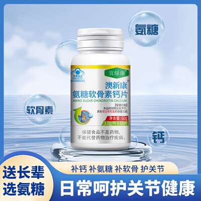 澳新康氨糖软骨素钙片60粒中老年人增加骨密度官方