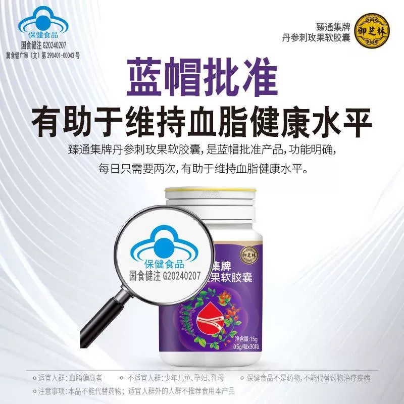 臻通集牌丹参刺玫果软胶囊中老年人有助于维持血旨健康水平30粒
