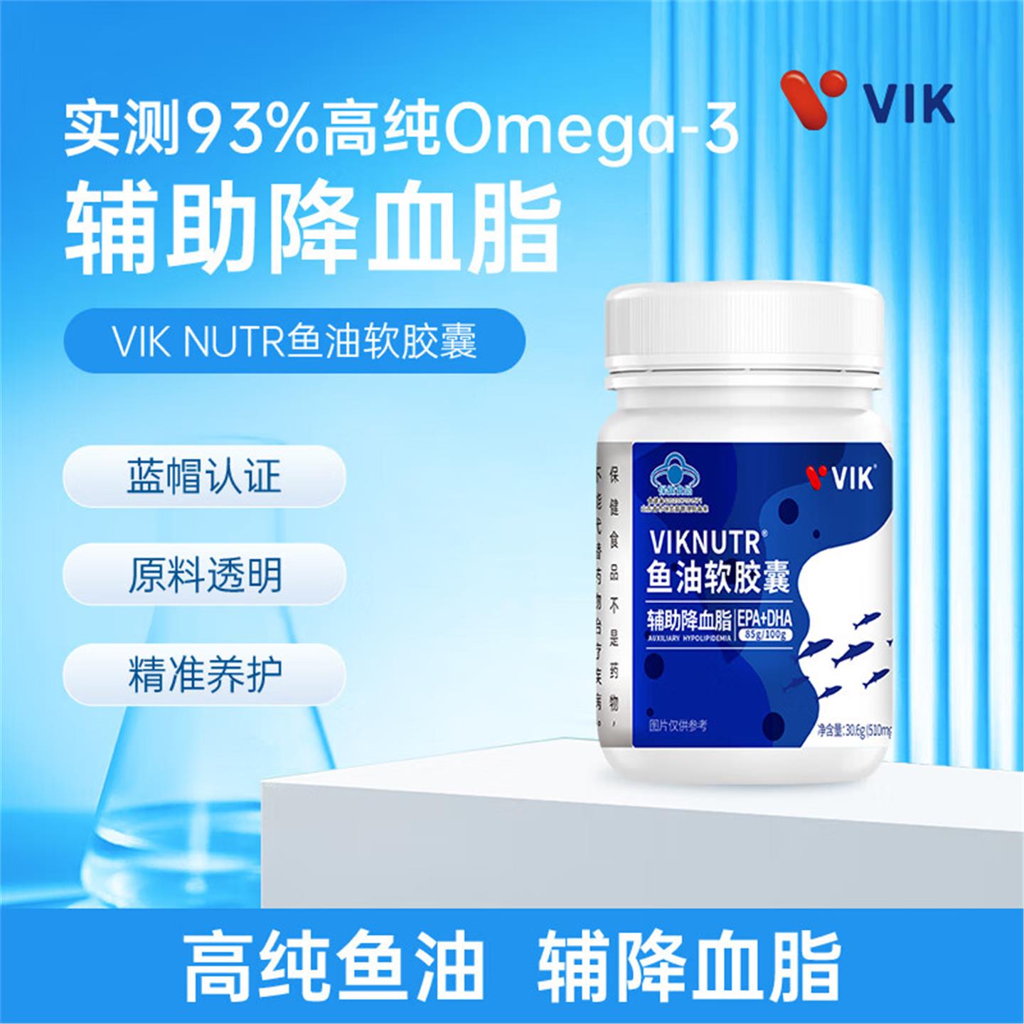 VIK-VIKNUTR®鱼油软胶囊改善血脂调节胆固醇增强记忆力60粒正品