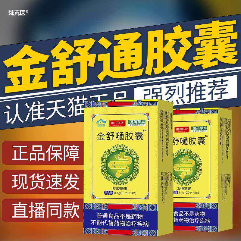 常通堂金舒通胶囊非改善胃肠道功能润肠药房直售