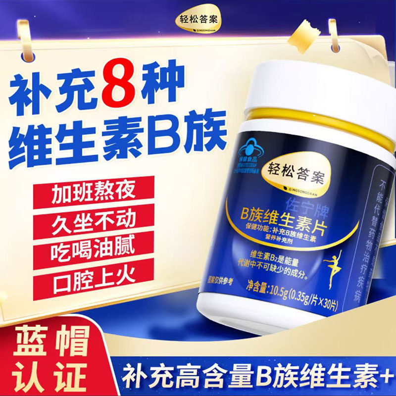 轻松答案佐宁牌B族维生素片官方正品成人补充营养品熬夜加班补品