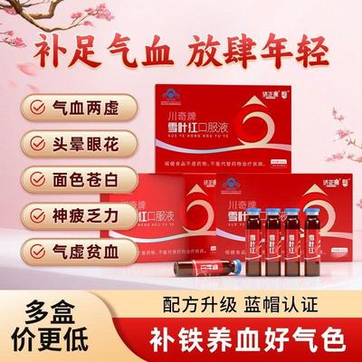 济正康牌雪叶红口服液官方正品补足气血贫血补铁养血防止痛经宫寒