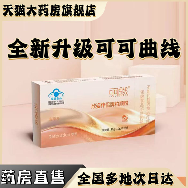 欣姿伴侣牌柏顺粉可可曲线正品大豆番泻叶粉快清便排宿秘便通肠茶