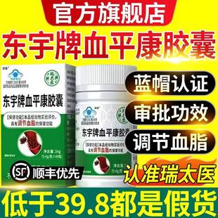 【认准品牌瑞太医】瑞太医东宇牌血平康胶囊红花仁辅助调节血脂fn