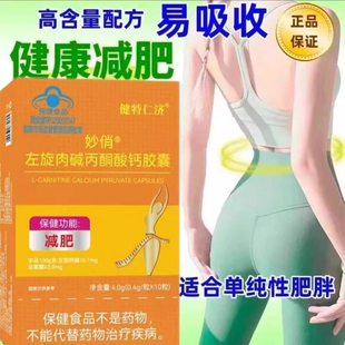 【蓝帽认证】妙俏左旋肉碱丙酮酸钙胶囊瘦身减脂减肥瘦身官方正品
